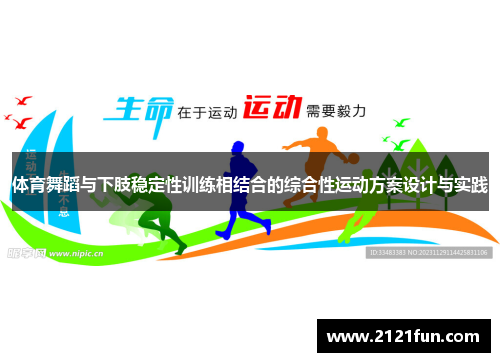 体育舞蹈与下肢稳定性训练相结合的综合性运动方案设计与实践