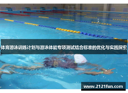 体育游泳训练计划与游泳体能专项测试结合标准的优化与实践探索