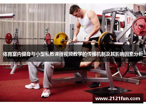 体育室内健身与小型私教课程视频教学的传播机制及其影响因素分析