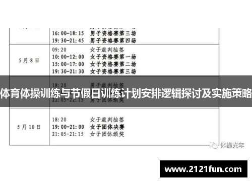 体育体操训练与节假日训练计划安排逻辑探讨及实施策略