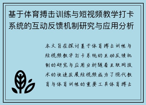 基于体育搏击训练与短视频教学打卡系统的互动反馈机制研究与应用分析