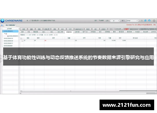 基于体育功能性训练与动态反馈推送系统的节奏数据来源引擎研究与应用